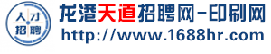 龙港天道招聘网-印刷网